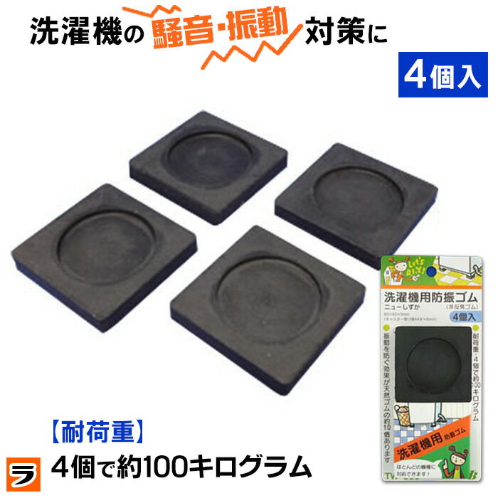 東京防音 洗濯機用防振ゴム tw-660 ニューしずか 防振マット 防振パッド 新生活【ポイント消化】