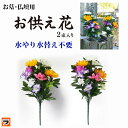 ＼最大1000円offクーポンも！／＼アフターSALEクーポンも！／お墓・仏壇用 お供え花 2束入 造花の仏花 水交換不要 枯れずに長持ち お墓参り お供え造花 仏壇 