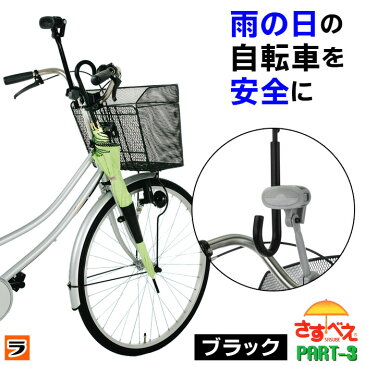 自転車 傘スタンド さすべえ パート3 普通自転車用 ブラック 傘立て さすべー PART-3 傘ホルダー 傘 固定 雨 雨の日 梅雨対策【あす楽対応】