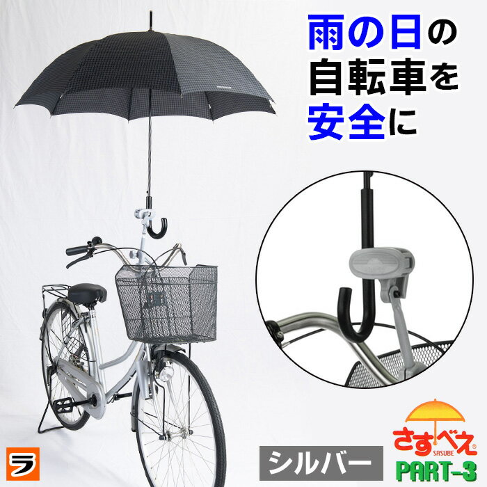 【最大2000円offクーポン】自転車 傘スタンド さすべえ パート3 普通自転車用 シルバー 傘立て さすべー PART-3 傘ホルダー 傘 固定 雨 雨の日 梅雨対策【あす楽対応】