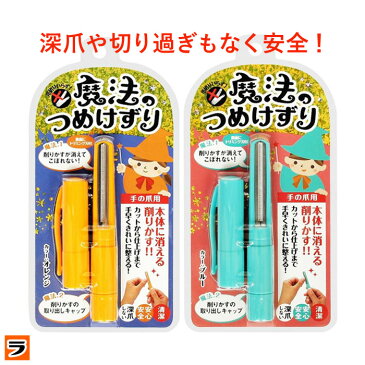 ＼最大2000円offクーポン!!／削る爪切り【メール便 送料無料】魔法のつめけずり二枚爪 縦割れ 薄い爪などに 深爪しない爪切り 小さい子供や介護・ご高齢の方の爪のお手入れにも【 爪やすり ネイルケア 】【日本製】