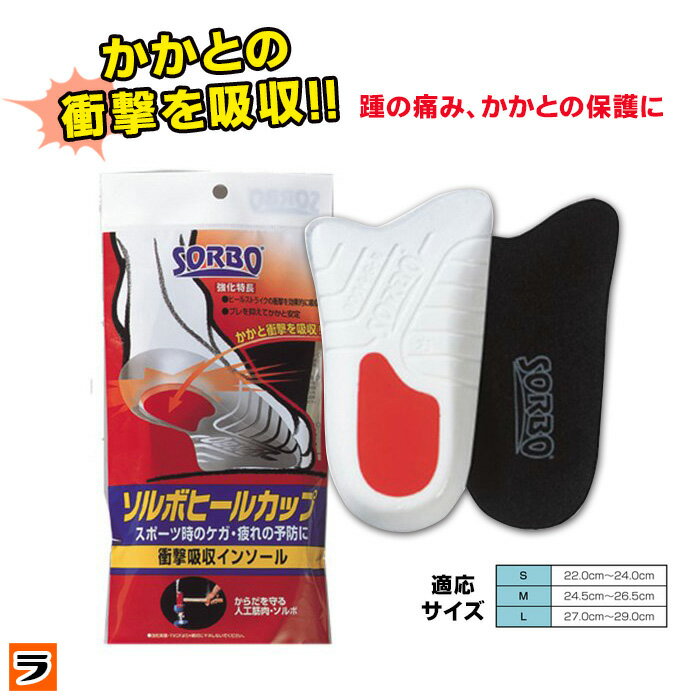 ソルボヒールカップ sorbo 【送料無料 メール便】インソール かかと クッション 衝撃吸収 かかと用インソール 痛み 立ち仕事 かかとパッド 靴の中敷き