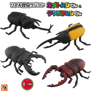 それゆけカブトムシくん クワガタムシくん リアル 昆虫ラジコン カブトムシ ラジコン リモコン 動く 子供 男の子