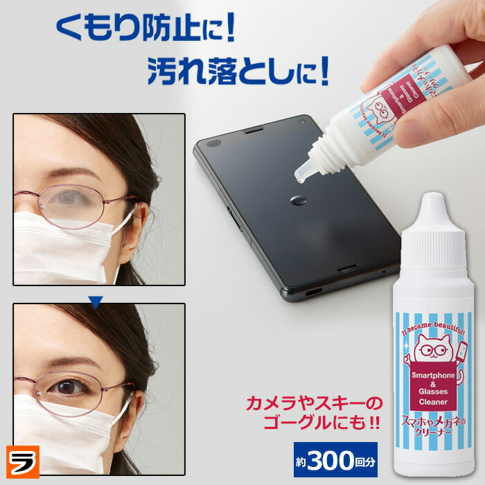 スマホやメガネのクリーナー 30ml(約300回分) メガネクリーナー 曇り止め スマホクリーナー 汚れ落とし【定形外発送】