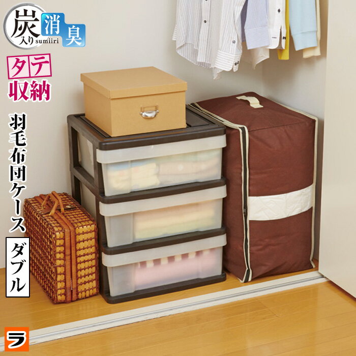 ＼最大1000円offクーポンも！／炭入り消臭羽毛布団ケース 縦置き ダブル 【あす楽対応】 羽毛布団 収納袋 立てて 不織布 コンパクト 布団保管袋 押入れ すき間 ふとん収納 布団袋 羽毛 掛け布団 収納 押入れ用 布団圧縮袋 衣替えのサムネイル