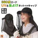 UV虫よけネット付きキャップ 防虫ネット 虫除け 帽子 ハエよけ 日焼け防止