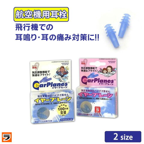 イヤープレーン ケース付き【送料無料 メール便出荷】【 耳栓 飛行機 気圧 】飛行機の気圧による 耳鳴り・耳の痛み対策に 気圧調整 飛行機用耳栓 子供用 大人用 耳せん