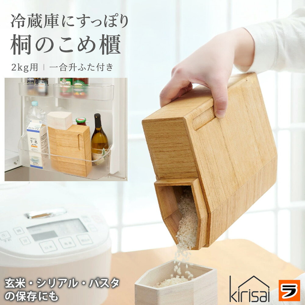 桐の冷蔵こめ櫃 2kg OSPO-2 日本製 スリム 米びつ 冷蔵庫用 スリム米びつ シリアル 保存パスタ 保存容器 ドアポケット 米びつ 野菜庫 一人暮らし 省スペース