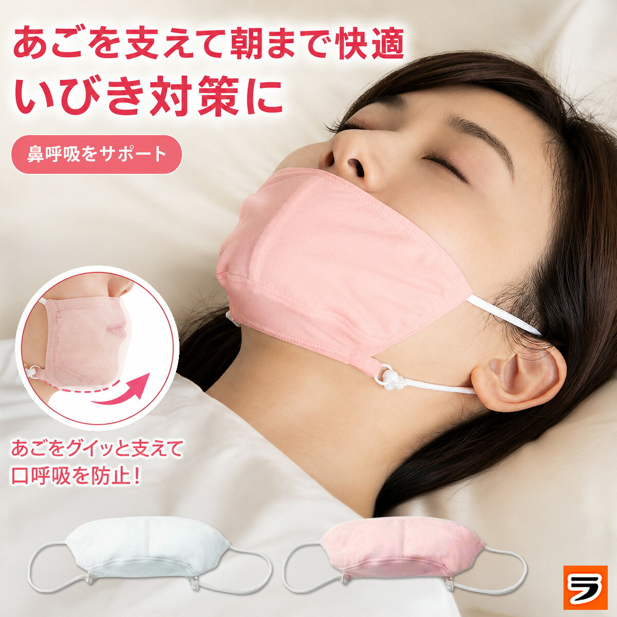 快眠鼻呼吸マスク ピンク／ホワイト【メール便 送料無料】いびき のどの乾燥 口臭対策 就寝用 快眠 おやすみマスク 口呼吸防止 鼻呼吸睡眠 口閉じ マスク