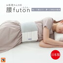 FULUWA お医者さんの腰futon 腰枕 腰ふとん 洗える 快眠 ...(3)