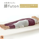 FULUWA お医者さんの膝futon 膝ふとん 快眠 クッション 洗...(3)