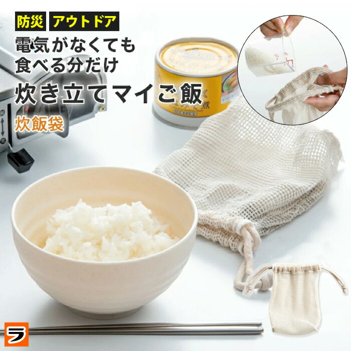 食べる分だけ 炊飯袋 AWAT 電気のいらない 簡単 ごはん 炊く こめ コメ 半合 1合 炊ける 袋 綿100% 電気不要 ソロキャンプ用品 アウトドア キャ...
