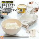 食べる分だけ 炊飯袋 AWAT 電気のいらない 簡単 ごはん 炊く こめ コメ 半合 1合 炊ける 袋 綿100% 電気不要 ソロキャンプ用品 アウトドア キャ...