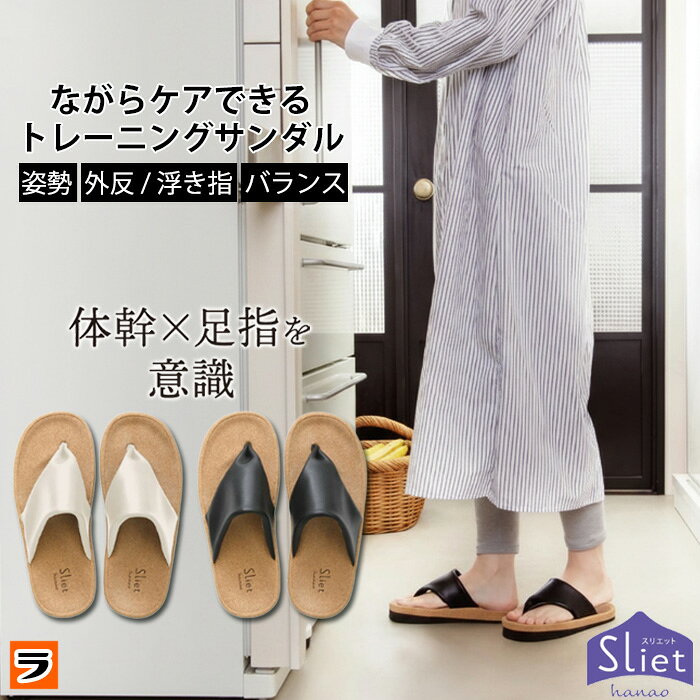 外反母趾でも快適に履ける健康サンダル Sliet スリエット hanao 外反母趾 姿勢改善 室内 健康サンダル 体幹サンダル 足指トレーニング 23.0〜25.0cm 鼻緒タイプ ハナオ おしゃれ