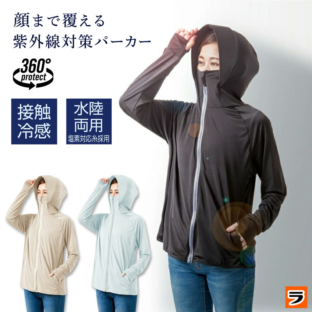 【楽天スーパーSALE限定クーポンも！】UVプロテクトパーカー UVカットパーカー 涼しい 甲まですっぽり フード付き レディース 夏用 薄手 ロング 長袖 ひんやり 水陸両用 接触冷感 紫外線対策 暑さ対策 日焼け防止 ラッシュパーカー プール 海