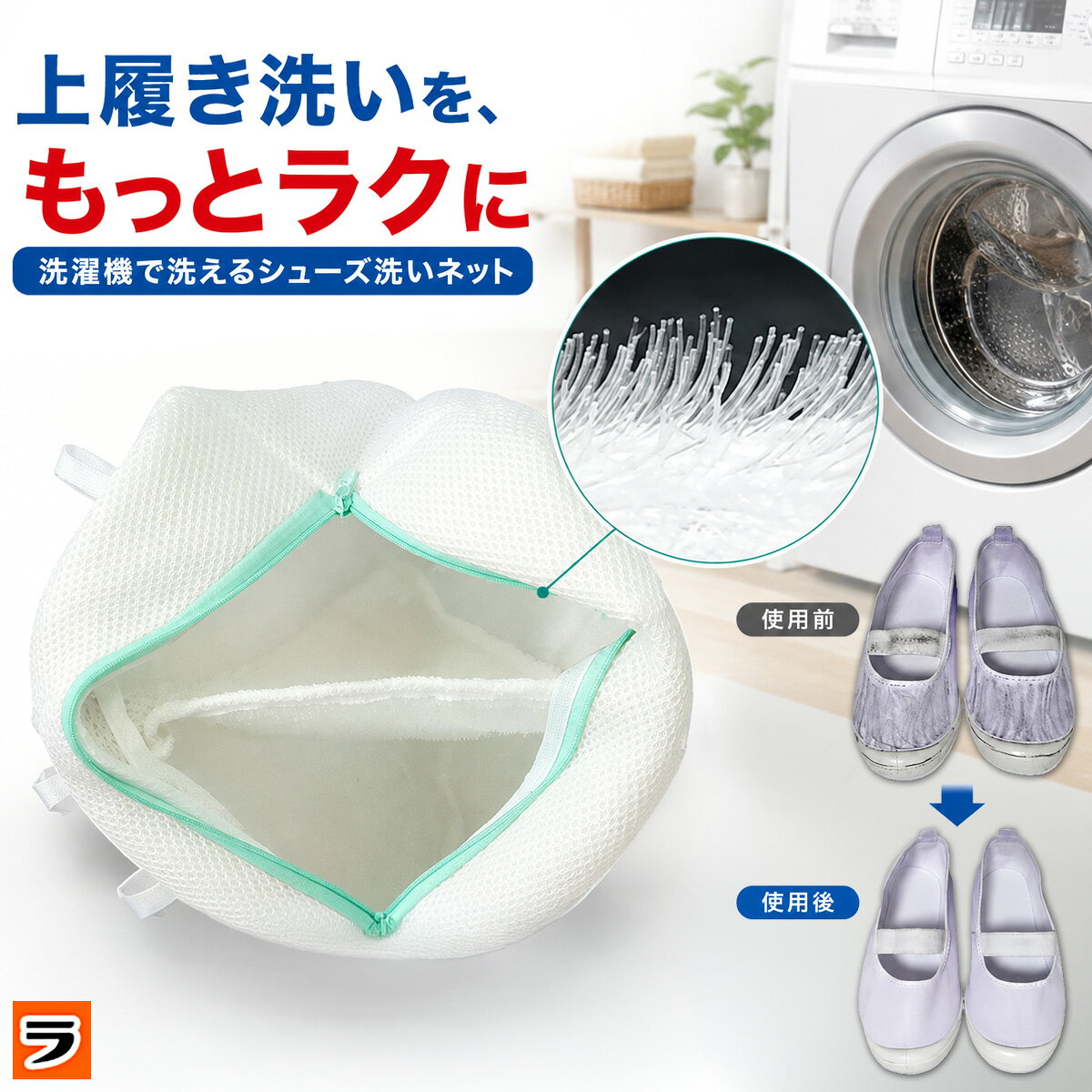 【30日限定クーポンも！】そのまま干せる 洗濯ネット ブラッシングネット 靴用 汚れをゴシゴシ 靴ピカ洗濯ネット 靴洗いネット 靴洗い 洗濯機 シューズ洗濯ネット ブラシ付き 上履き洗い 靴丸洗い スニーカー洗い 靴用洗濯ネット【ポイント消化】