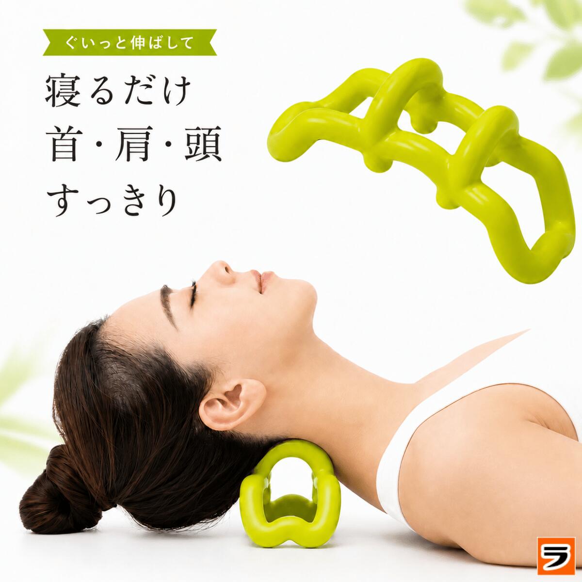 【最終日！マラソン限定クーポンも！】首スッキリング 首 ストレッチ マッサージ スマホ首 ストレートネック 首こり 肩こり ツボ押し グッズ 寝ながら マッサージ器 スッキリング 運動不足 解消 指圧