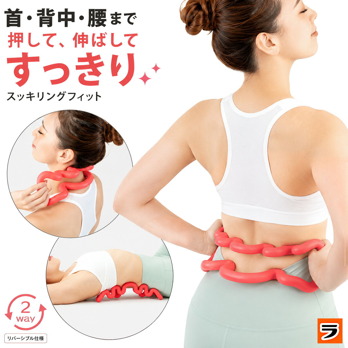 ▼この商品を買った人はこんな商品も買っています2,970円2,530円 【商品名】スッキリング フィット 【商品説明】 「最近、伸びをすると体がバキバキ鳴る…」 「長時間座りっぱなしで、背中や腰がスッキリしない…」 そんなお悩みを感じていませんか？ スッキリング フィットは、背筋・腰・首・お尻まで全身に使えるストレッチサポートアイテム。 自宅で手軽に“グイッ”と伸ばして、凝り固まりがちな体をやさしくケアできます。 力加減や当てる位置を調整しながら、ご自身のペースでお使いいただけます。 【商品の特徴】 ●背中・腰のこわばりをスッキリ：本体に体をあてて背筋や腰をグイっと伸ばすことで、ストレッチ習慣をサポートします。自宅で手軽に使えるサイズ感です。 ●首まわりのリフレッシュに：両端を持ち、首の後ろや頭部にあててグリグリと動かせます。デスクワーク後の気分転換にもおすすめです。 ●お尻の圧ケアが手軽に：お尻の下に敷いて体重をかけることで、座り時間が長い方のセルフケアに役立ちます。 ●座りっぱなし対策に便利：椅子の背中や腰部分に置いてもたれることで、長時間の座り姿勢をサポートします。 ●軽量＆扱いやすい設計：約285gと軽量。幅31.5cmのコンパクトサイズで、自宅のリビングやオフィスでも使いやすいストレッチグッズです。 ●耐荷重100kgで安心：耐荷重約100kg。安定感を保ちながら、全身のストレッチに活用できます。 ※痛みを感じる場合はまず座った状態で使用するなど徐々に慣らしてご使用ください。 【商品サイズ／重量（約）】 幅31.5・奥行11・高さ11(cm)／285g 【耐荷重】 100kg 【材質】 本体：ポリプロピレン 【原産国】 台湾製 【広告文責】株式会社ル・キュア （075-468-7260） 【下記のギフトにもおすすめ】 母の日 父の日 敬老の日 プレゼント ギフト 母の日ギフト 父の日ギフト 敬老の日ギフト ギフト対応 ギフトラッピング対応 便利グッズ アイデアグッズ ララフェスタ ▼領収書の発行はコチラ▼ ▼こちらも便利ですよ。類似アイテムもチェック！2,970円3,300円1,980円3,278円2,530円2,695円3,278円2,728円3,278円★注目のNewアイテムはこちら！2026/10/221,628円2026/10/221,848円2026/10/222,178円◆お待たせしました！再販商品はこちら2026/10/241,100円2026/10/241,518円2026/10/245,940円2026/10/23 更新