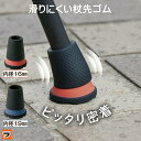 歩きやすい杖ゴム ぴったん歩 杖ゴム 替え ゴムチップ 杖先 替えゴム 交換用 つえ先ゴム 16mm 19mm 衝撃吸収 滑りにくい 介護用品 高齢者 歩行 補...