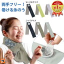 結露しない 巻けるフィット 氷嚢 首 ネッククーラー 氷のう 夏 冷却グッズ 巻ける氷のう 大人 子供兼用 首 冷やす グッズ ひょうのう ハンズフリー 熱中症...