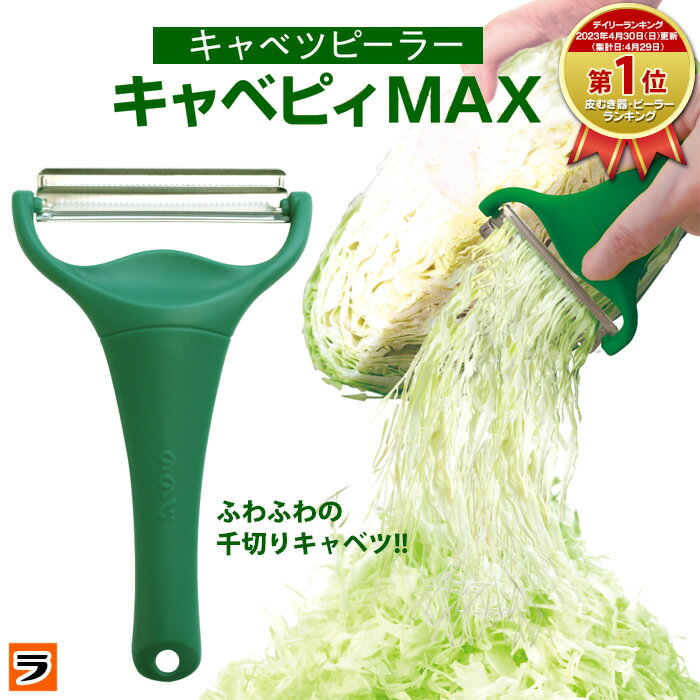 ＼本日限定のクーポンも！／【定形外出荷】キャベツピーラー キャベピーmax ののじキャベピィMAX 2枚刃 キャベツスライサー 千切り きゃべつ ピーラー スライサー キャベピイ キャベピーマックス 調理器具 時短