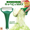 ＼本日限定のクーポンも！／【定形外出荷】キャベツピーラー キャベピーmax のの