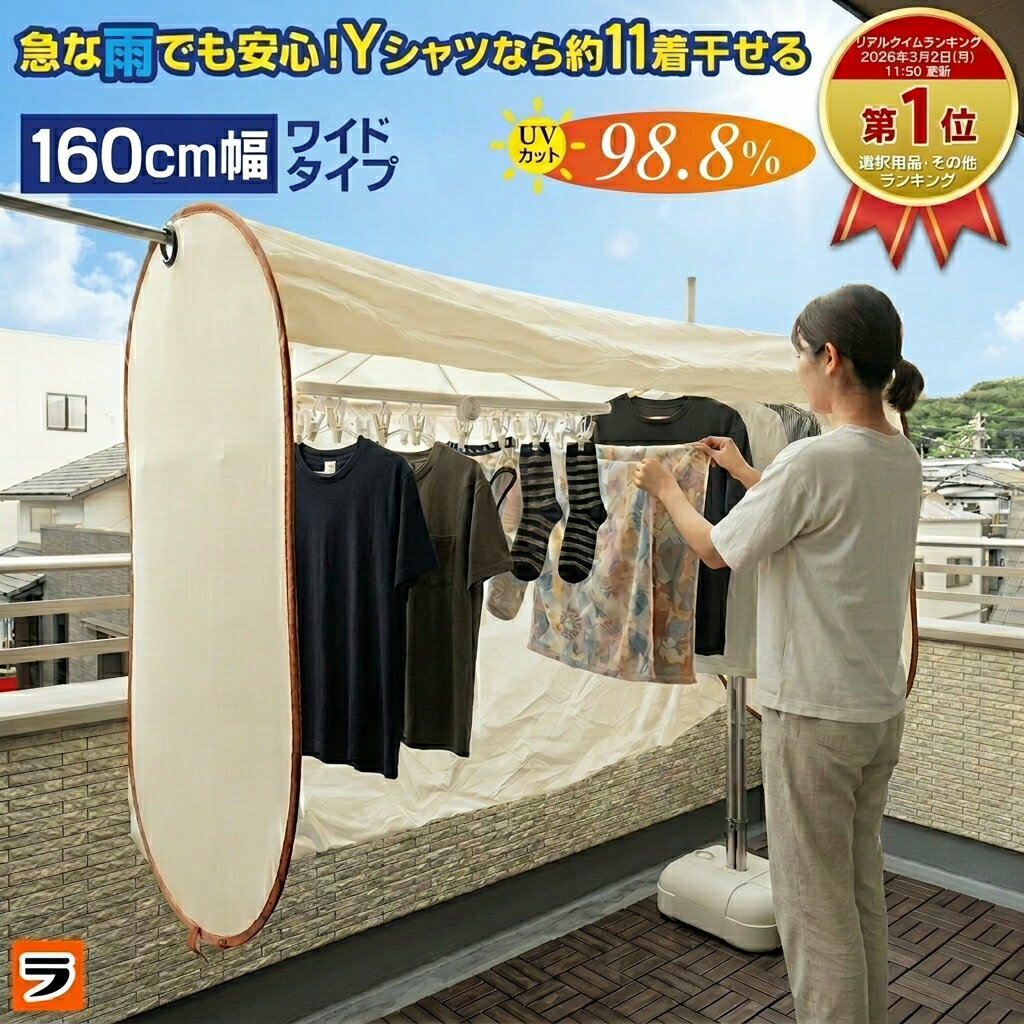 【最終日！今だけ限定クーポンも！】＼安心して干せる／洗濯物保護カバー 洗濯日和ネクスト ワイド 幅160cm ベージュ 洗濯物カバー 雨よけ 花粉よけ 洗濯 目隠し ベランダ 黄砂 虫除け UV 屋外 雨 雨の日 梅雨対策