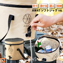 ウォータージャグ AWAT アワット ソフトジャグ 10L【正規品】 ウォータータンク ソフトタイプ 蛇口付き 自立 折りたたみ おしゃれ 洗いやすい ウォータ...