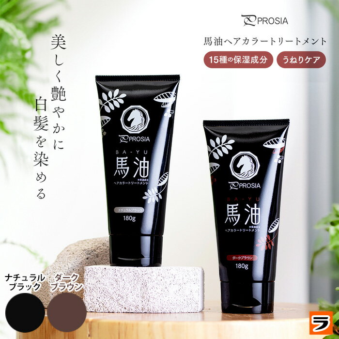 【送料無料】プロシア 馬油ヘアカラートリートメント ナチュラルブラック/ダークブラウン【あす楽対応】髪に優しい白髪染め 白髪を染める 馬油 ヘアカラートリートメント ノンジアミン 白髪染め トリートメント 洗い流す セルフカラー 馬油ヘアカラー 傷まない【日本製】