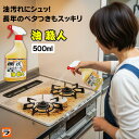 【365日出荷OK!】油汚れ 洗剤技職人魂 油職人 スプレーボトル 500mlキッチンの壁や換気扇の油汚れ・ガスコンロ・五徳の焦げ付きに プロの油汚れ用洗剤【 油落とし 強力 掃除 】