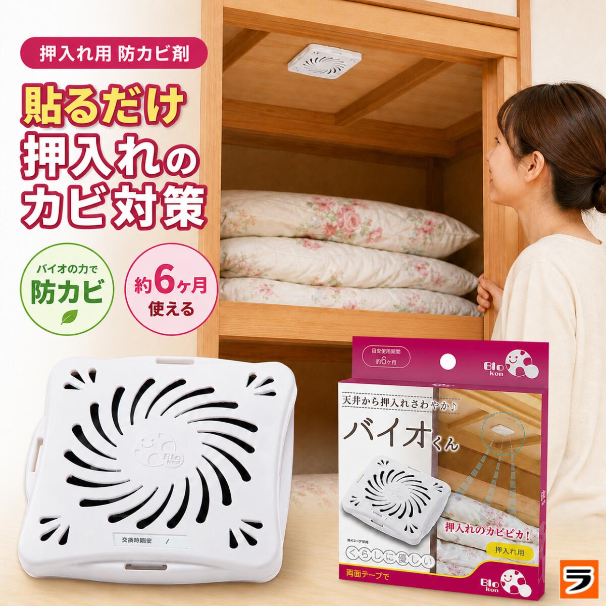 【楽天スーパーSALE限定クーポンも！】【安心お届け】バイオくん 押入れ用 防カビ剤 約6ヶ月有効 日本製 押入れ カビ対策 クローゼット カビ予防 防カビバイオ君 バイオ君 カビ防止剤