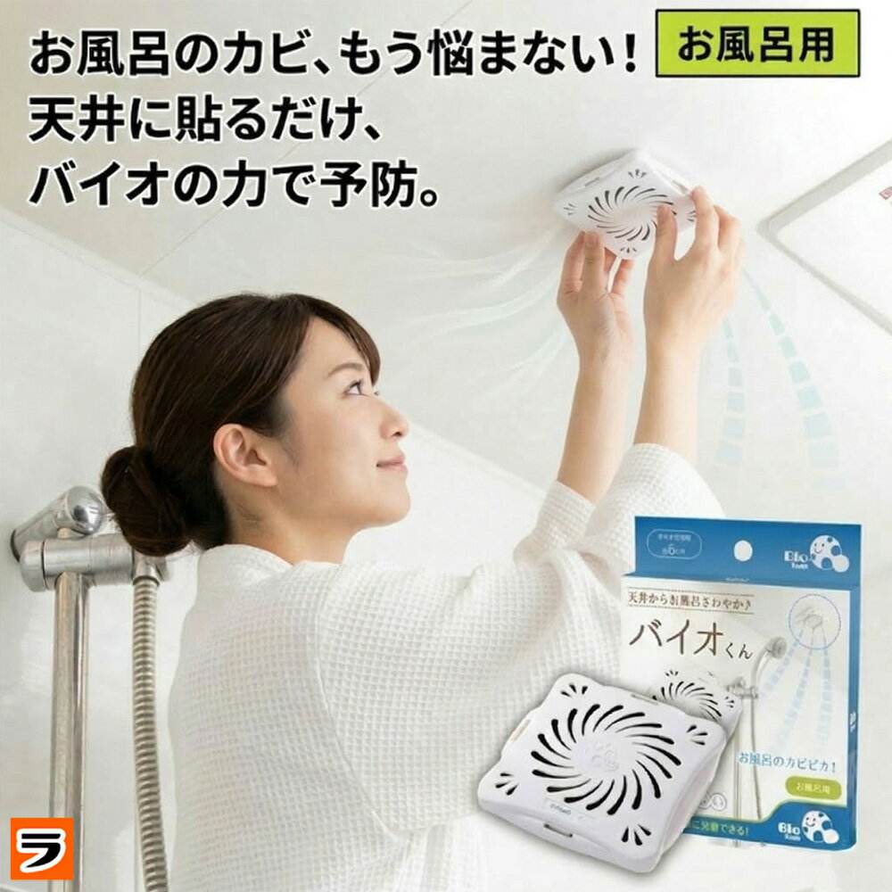 ＼お風呂のカビ防止に！／バイオくん お風呂用 カビ防止剤 約6ヶ月有効 浴室 天井 お風呂 カビ対策 防カビ剤 防カビバイオ君 バイオ君 浴室用 日本製
