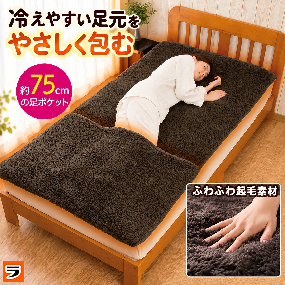 足ポケット付き敷きパッド あったか敷きパッド シングル ふわふわ 足ポケット 敷きパッド 足元 あったかグッズ 就寝 寝るとき 敷き毛布 ベッド用 敷パッド ボア 暖かい敷きパッド 防寒 あったか寝具 足先 le-cure-10002334 アイデアグッズのララフェスタ パッケージ画像