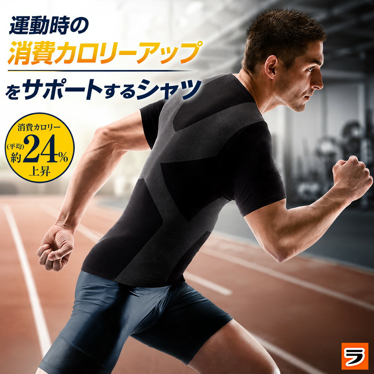 【商品名】メンズウォーキングパワーシャツ 【商品説明】 男もカロリーダウン！！メンズ用カロリーダウンボディウェアの登場。 ・テーピング編みを施したボディウェアで、ウォーキングやジョギング時などの動きをしっかりサポート！ ・程良い着圧で筋肉の動きをサポート！ ・ウォーキングやジョギングなどアクティブライフを応援！ 【適応サイズ】 M：チェスト88〜96cm、身長165〜175cm L：チェスト96〜104cm、身長175〜185cm 【材質 】 本体：ナイロン95％・ポリウレタン5％ パイピング：ナイロン90％・ポリウレタン10％ 【原産国】 中国 【使用上のご注意】 ●医療目的にご使用しないでください。 ●締め過ぎと感じる場合は適度な着脱を繰り返してください。 ●部分的に締め付けが強くなるおそれがありますので、着用後はできるだけシワをのばしてください。 ●着圧機能のついた製品との併用は危険ですのでおやめください。 ●最初は短時間の着用から開始して、徐々に着用時間を延ばすようにしてください。 ●使用感には個人差があります。 ●お肌に合わない場合や、かぶれ・かゆみ等を感じた場合はご使用をおやめください。 ●現在、病気やけがなどによるむくみやだるさを感じる方、血圧の高い方、心臓・腎臓などに障害のある方、かゆみや発疹を起こしている方、血行障害を起こしたことがある方、その他体に異常を感じる方は本品着用に関して事前に医師にご相談ください。 ●ご使用中、またはご使用後に異常を感じた場合はすぐにご使用をおやめください。 ●サイズが合わない場合は無理に着用しないでください。 ●同じ姿勢を長時間続けると締め付けの強い部分ができてしまいますので、適度な着脱を繰り返してください。 ●生地部分に爪を立て、無理に引っ張ると破れるおそれがあります。着脱の際はご注意ください。 ●就寝時はご使用しないでください。 ●乳幼児の手の届かない場所に保管してください。 ●火気のそばや高温多湿な場所、直射日光の当たる場所には保管しないでください。 ●本来の目的以外でのご使用はおやめください。 ●印刷の都合上、実際の商品と多少色が異なる場合があります。 【広告文責】株式会社ル・キュア （075-468-7260） 【下記のギフトにもおすすめ】 母の日 父の日 敬老の日 プレゼント ギフト 母の日ギフト 父の日ギフト 敬老の日ギフト ギフト対応 ギフトラッピング対応 便利グッズ アイデアグッズ ララフェスタ ▼領収書の発行はコチラ▼ ▼こちらも便利ですよ。類似アイテムもチェック！2,178円3,300円1,364円2,178円2,178円1,496円～1,430円～3,278円3,278円★注目のNewアイテムはこちら！2026/8/101,408円2026/8/101,408円2026/8/7980円◆お待たせしました！再販商品はこちら2026/9/9825円2026/9/97,150円2026/9/81,408円～2026/09/09 更新