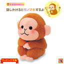 まねまねおさる しゃべるぬいぐるみ オウム返し ぬいぐるみ 動く しゃべる 可愛い グッズ 猿 さる まねっこおさる ものまねぬいぐるみ おしゃべり 声 真似 こえ マネ 動くぬいぐるみ