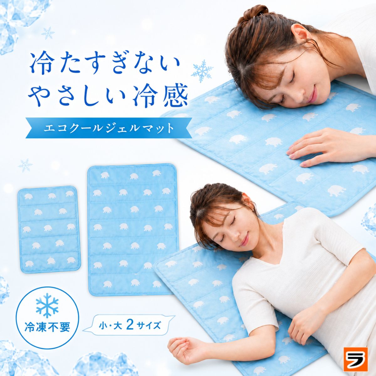 エコクールジェルマット小大ひんやり...