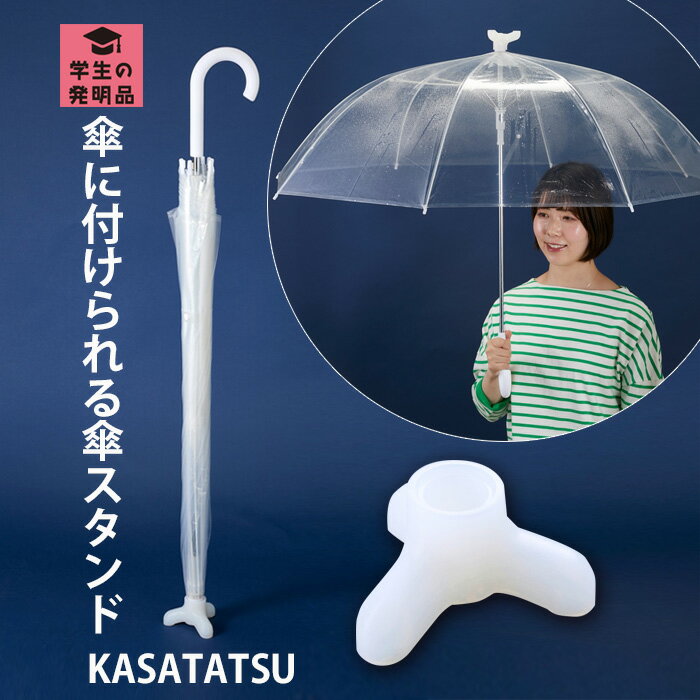 KASATATSU 傘立つ かさたつ 傘立て 持ち運び 立つ 傘 自立 傘が立つ 雨 アイデアグッズ レイングッズ ..