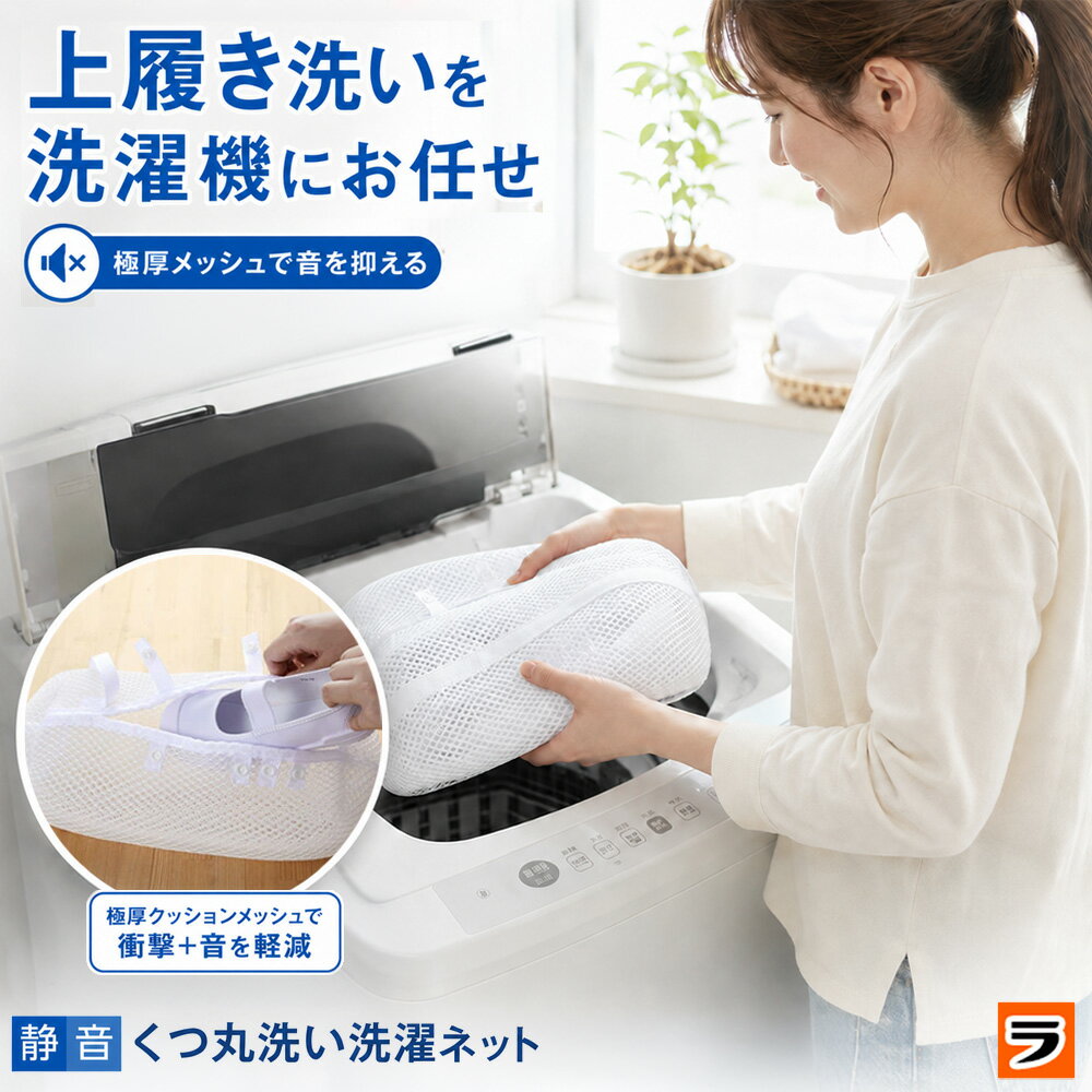 Rakuten - 【今だけ限定クーポンも！】＼レビューでプレゼントも！／静音 靴丸洗い洗濯ネット ASN-001マシンガンズ 西堀さんが共同開発 靴洗いネット 靴 洗濯ネットスニーカー 洗濯ネット 洗濯機 靴用 シューズ 丸洗い 洗濯 ネット 洗濯機靴洗いネット