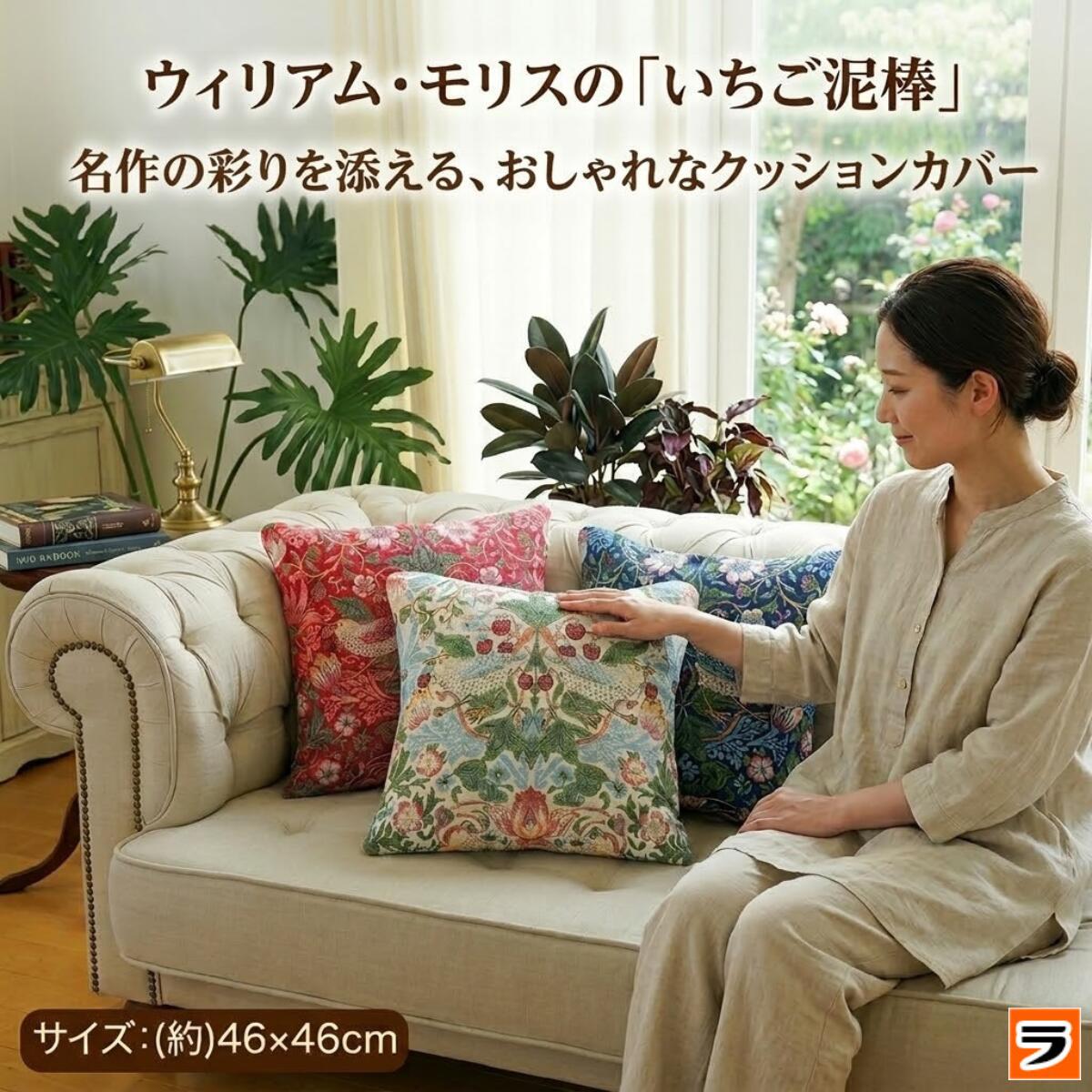 【今だけ限定クーポンも！】リビングが華やかに クッションカバー モリス柄 45×45cm 洗える かわいい クッション カバー 45 45 四角 おしゃれ 正方形 45角 ウィリアムモリス いちご泥棒 苺 花柄 鳥 オールシーズン クッションのカバー