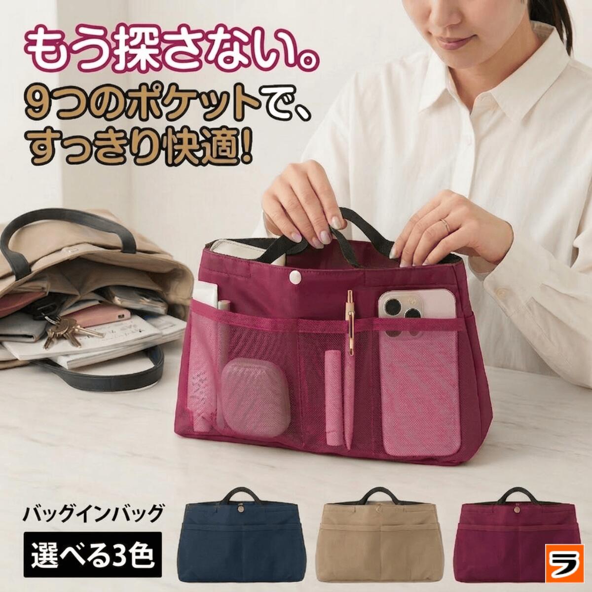 Rakuten - 【今だけ限定クーポンも！】すっきり収納バッグインバック 大容量 9ポケット 収納 ポーチ 整理整頓 メッシュ 小物入れ 小物収納 仕分けポーチ コスメ収納 軽量 持ち手付き 取り出しやすい