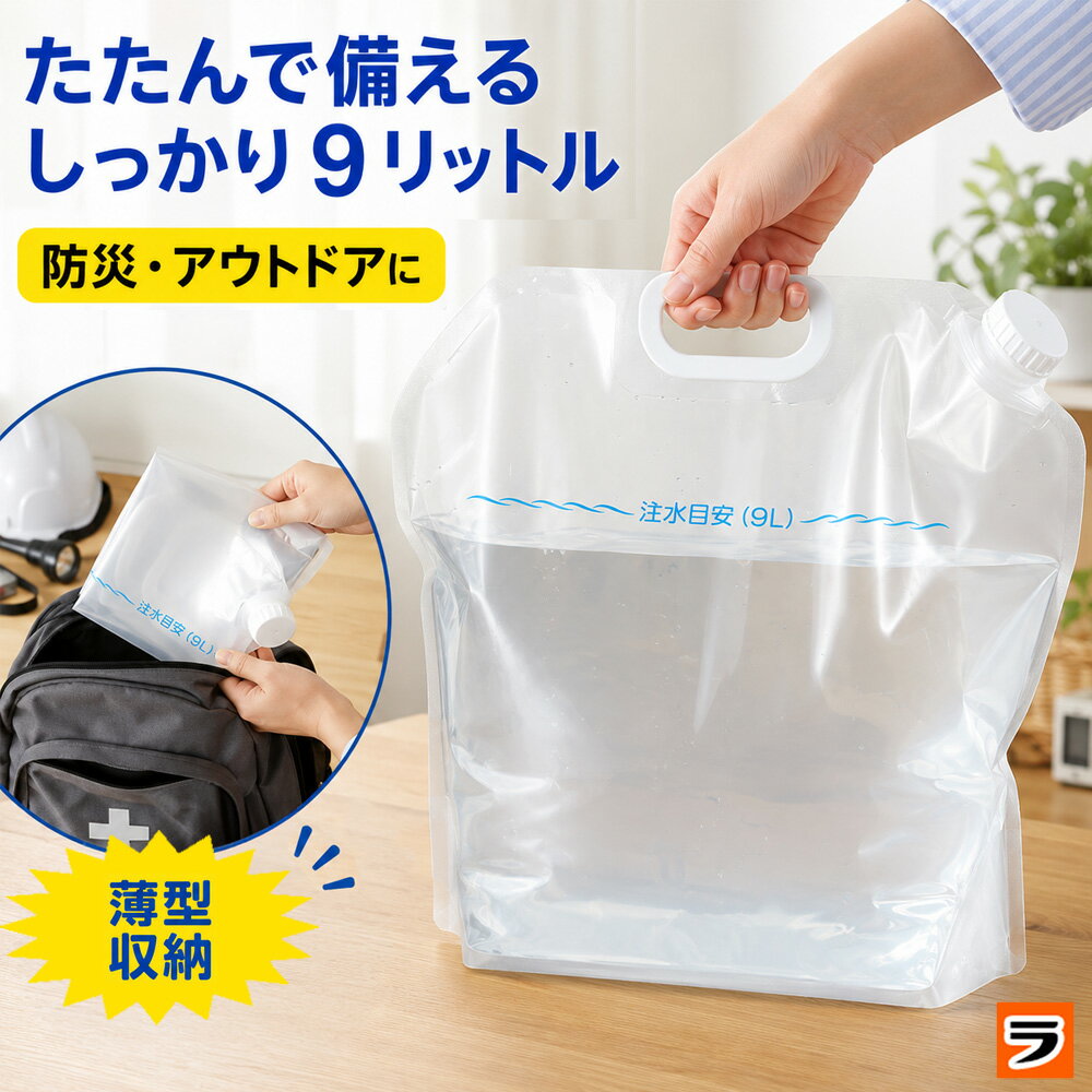 防災 ウォーターバッグ 9L 防災用薄型ウォーターバッグ ウォータータンク 持ち運び 給水バッグ 折りたたみ コンパクト 水袋 防災グッズ 給水袋 キャンプ 水タンク 貯水タンク 家庭用 非常用飲料水袋 災害 非常用 災害対策