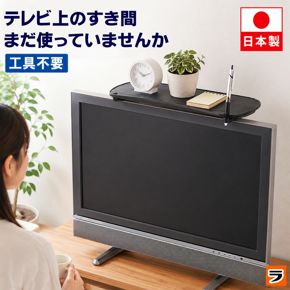 テレビ上ラック 液晶テレビ上のせラック ATU-30TV 黒 テレビ上収納 収納ラック テレビ上台 テレビ上棚ラック モニター パソコン 上 パーテーション上 棚 台 小物置き 飾り棚 机上整理【日本製】