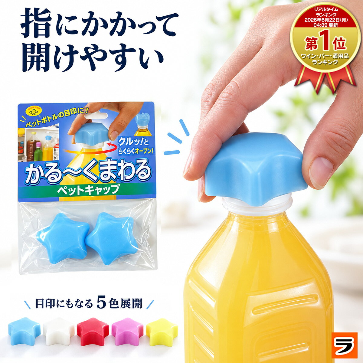 かる〜くまわるペットキャップ 星 2個組 ブルー/レッド/パープル/ライトグリーン/ホワイト ペットボトル キャップ …