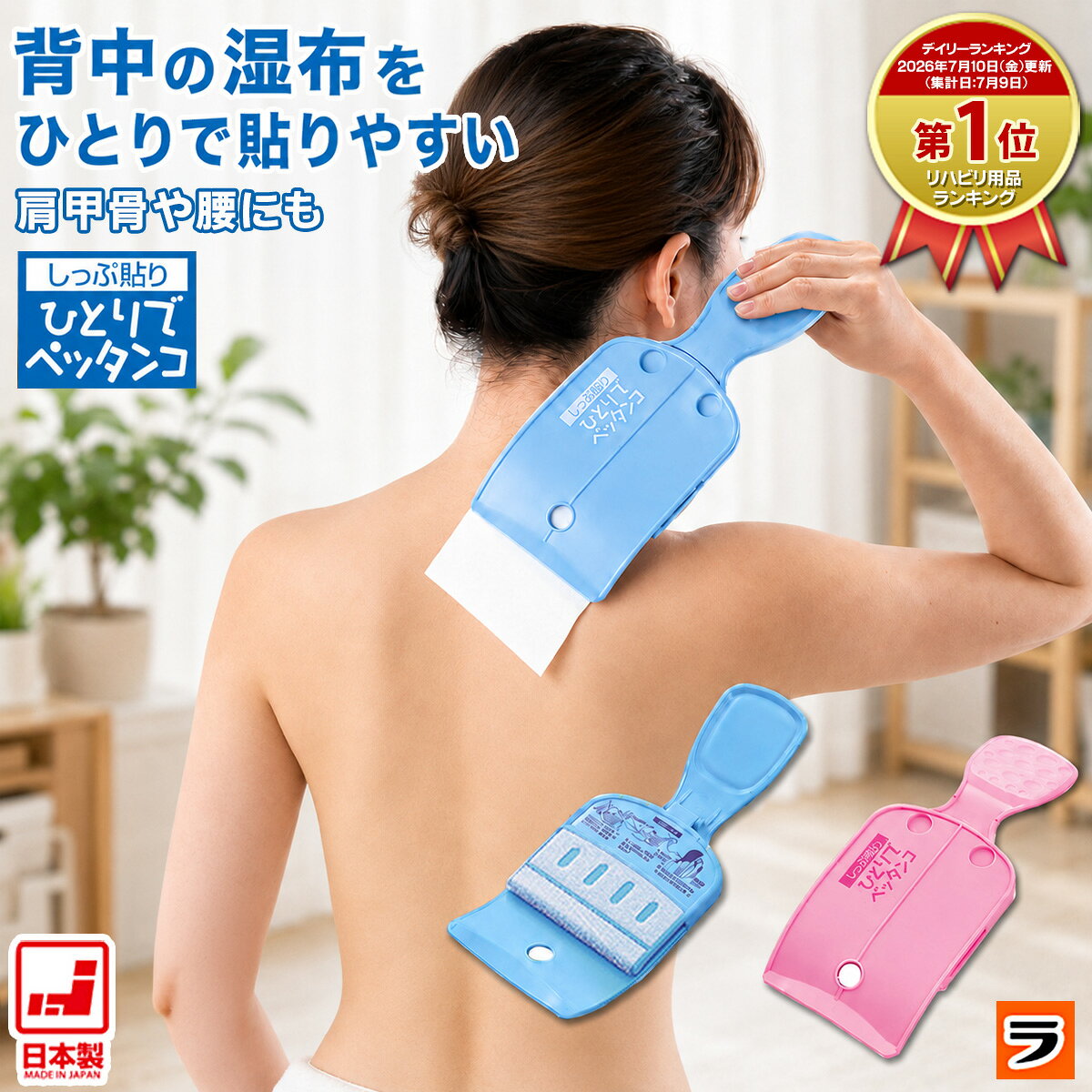 ▼この商品を買った人はこんな商品も買っています1,890円～2,178円1,890円 【商品名】しっぷ貼り一人でペッタンコ / しっぷはり ひとりで ぺったんこ / スマイルキッズ 旭電機化成 【商品説明】 背中や腰など、ひとりで湿布を貼ろうとしてもちょっと難しい！ そんな方におすすめのアイデア雑貨 「しっぷ貼りひとりでペッタンコ」 しっぷをプレートに挟んで身体にそわせてスライドするだけで、 シワなくキレイにシップが貼れます。 ・背中や腰、肩などにひとりで湿布が貼れます。 ・胸部や胴回り、腕、脚にもしわなく綺麗に貼れます。 ・患部に当てて、軽く押さえながら貼る方向にスッと動かすだけで、簡単に湿布が貼れます。 ・薄型湿布にも対応しています。 ・湿布サイズは10cm×14cmを基準にしていますが、7×10cmのものやご自身でカットされたものにもご使用いただけます。 ※カットしてお使いの場合は必ずとちらか一方のサイズを7cm以上にしてください。 【商品サイズ】 横115mm×長さ265mm×厚み38mm 【重量】 143g 【材質】 本体/ABS樹脂 粘着テープ/ナイロン 磁石/ネオジウム磁石 磁石受け/鉄・ニッケルメッキ 【カラー】 ブルー、ピンク 【生産国】 中国 【広告文責】株式会社ル・キュア （075-468-7260） 【下記のギフトにもおすすめ】 母の日 父の日 敬老の日 プレゼント ギフト 母の日ギフト 父の日ギフト 敬老の日ギフト ギフト対応 ギフトラッピング対応 便利グッズ アイデアグッズ ララフェスタ ▼領収書の発行はコチラ▼ ▼こちらも便利ですよ。類似アイテムもチェック！1,890円1,870円1,890円～770円2,178円924円～539円～869円～2,310円～★注目のNewアイテムはこちら！2026/8/101,408円2026/8/101,408円2026/8/7980円◆お待たせしました！再販商品はこちら2026/8/27924円～2026/8/271,080円～2026/8/271,000円2026/08/27 更新