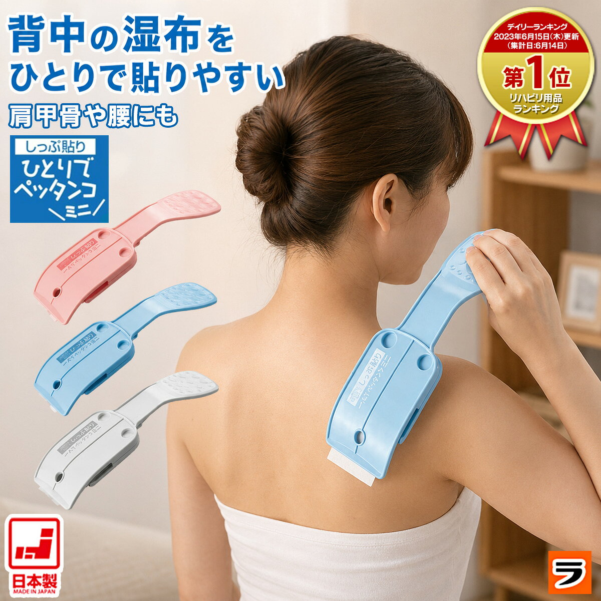 ▼この商品を買った人はこんな商品も買っています1,980円1,890円～1,870円 【商品名】しっぷ貼り一人でペッタンコ ミニ / しっぷはり ひとりで ぺったんこ みに / スマイルキッズ 旭電機化成 【商品説明】 背中や腰など、ひとりで湿布を貼ろうとしてもちょっと難しい！ そんな方におすすめのアイデア雑貨 「しっぷ貼りひとりでペッタンコ」 しっぷをプレートに挟んで身体にそわせてスライドするだけで、 シワなくキレイにシップが貼れます。 ひとりでもきれいに湿布が貼れる優れもの！ミニサイズが登場です。 ミニは従来の「しっぷ貼りひとりでペッタンコ」より よりスリムになって、 湿布をはがす時に便利なひっかけ部分ができました。 ・背中など貼りにくい部分にもひとりで湿布が貼れるプレートです。 肩や腰、身体の正面や腕、脚にも患部にそわせて貼る方向にスッと動かすだけで簡単にしっぷが貼れます。 ■対応湿布サイズ：7×5cm〜7×10cm 【商品サイズ】 約27×8.5×4.5cm 【重量】 約110g 【材質】 本体/ABS樹脂 粘着テープ/ナイロン 磁石/ネオジウム磁石 磁石受け/鉄・ニッケルメッキ 【カラー】 ブルー、ピンク、ホワイト 【生産国】 日本 【広告文責】株式会社ル・キュア （075-468-7260） 【下記のギフトにもおすすめ】 母の日 父の日 敬老の日 プレゼント ギフト 母の日ギフト 父の日ギフト 敬老の日ギフト ギフト対応 ギフトラッピング対応 便利グッズ アイデアグッズ ララフェスタ ▼領収書の発行はコチラ▼ ▼こちらも便利ですよ。類似アイテムもチェック！1,980円1,870円1,890円～770円2,178円924円～3,080円～539円～869円～★注目のNewアイテムはこちら！2026/8/101,408円2026/8/101,408円2026/8/7980円◆お待たせしました！再販商品はこちら2026/8/27924円～2026/8/271,080円～2026/8/271,000円2026/08/27 更新