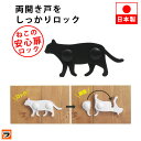 ねこの安心扉ロック ブラック/ホワイト【応援したい日本製】地震対策 扉ロック 食器棚 ベビー 子供 チャイルドロック 開き戸 かんたん ロック 赤ちゃん 開き戸...