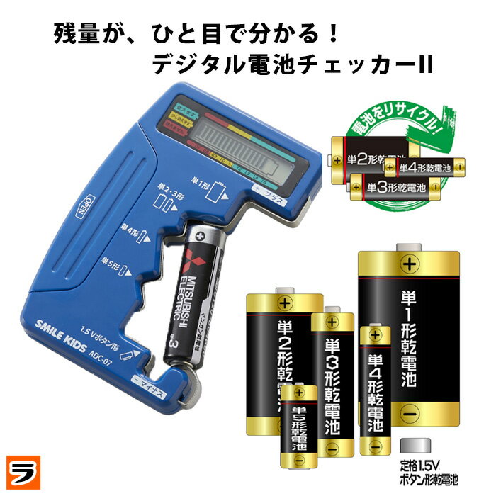 電池チェッカー デジタル電池チェッカー2 電池 バッテリーチェッカー 電池残量チェッカー 電源不要 アルカリ マンガ…