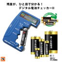 電池チェッカー デジタル電池チェッカー2 電池 バッテリーチェッカー 電池残量チェッカー 電源不要  ...