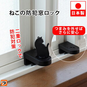 ＼最大1000円offクーポンも！／サッシ窓用ロック 鍵付き 猫 窓ストッパー チャイルドロック 二重ロック 窓ロック 防犯ロック 防犯グッズ 転落防止 窓 サッシ 補助錠 換気ロック 日本製 あす楽