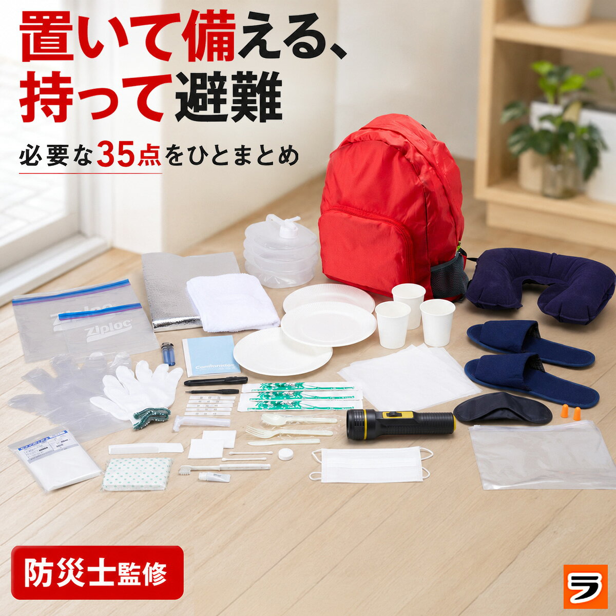 リュック防災セット 35点 防災グッズ 避難 災害 防災リュック 防災士監修 避難グッズ 台風 地震 震災 緊急 非常用 持ち出し袋 ウォータータンク 懐中電灯 自宅避難 避難所 避難リュック 防災用品 アルミシート 車中泊 備蓄 バッグ